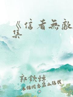 《信者无敌》续集 《信者无敌》续集