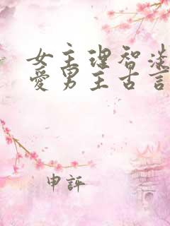 女主理智淡薄不爱男主古言