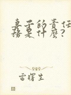 妻子的责任和义务是什么?