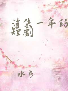 消失一年的女儿短剧