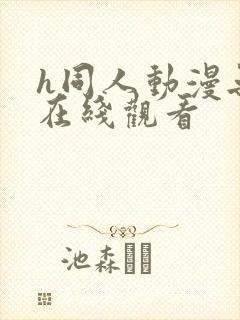 h同人动漫无尽在线观看 h同人动漫无尽在线观看