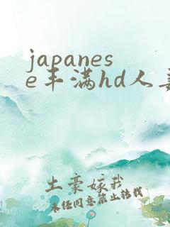 japanese丰满hd人妻
