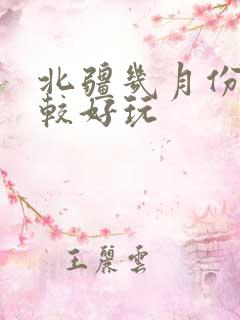 北疆几月份去比较好玩