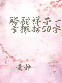 骆驼祥子一到五章概括50字