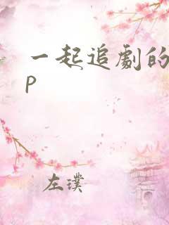 一起追剧的app