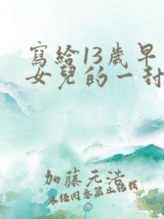 写给13岁早恋女儿的一封信
