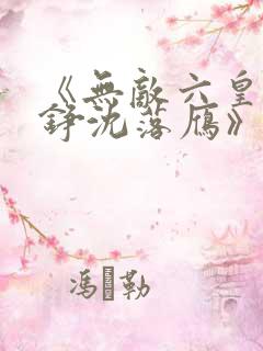 《无敌六皇子云铮沈落雁》原版小说