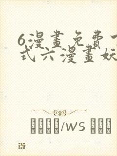 6漫画免费下拉式六漫画妖神记