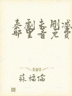 泰剧未删减版在哪里看免费的