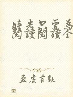 时光只曾为你留阅读阅读全文