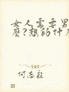 女人需要男人什么?想的什么?心思什么?