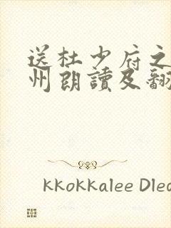 送杜少府之任蜀州朗读及翻译