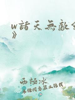 w诸天无敌剑修》