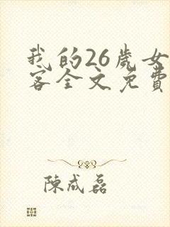 我的26岁女房客全文免费阅读全文