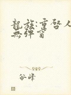 龙族:重启人生无弹窗