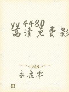 yy 4480高清免费影院