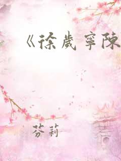 《徐岁宁陈律》