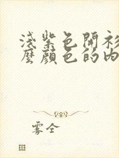 浅紫色开衫配什么颜色的内搭