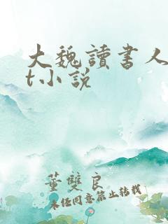 大魏读书人txt小说