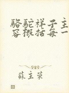骆驼祥子主要内容概括每一章20字