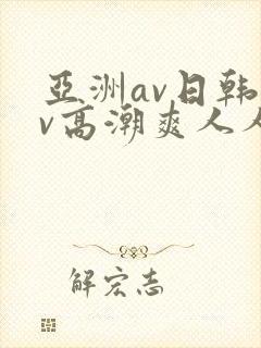 亚洲av日韩av高潮爽人人
