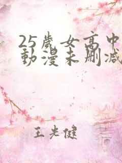 25岁女高中生动漫未删减版