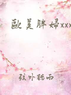 欧美胖妇xxx