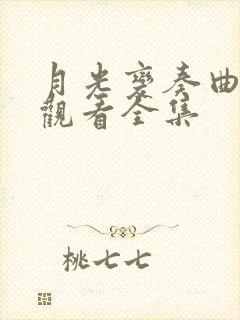 月光变奏曲免费观看全集