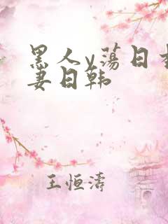 黑人y荡日本人妻日韩