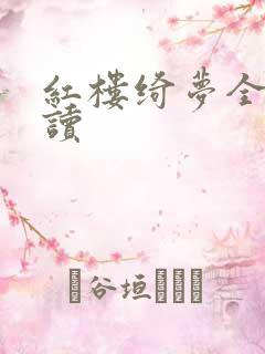 红楼绮梦全文阅读