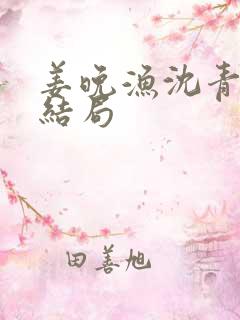 姜晚渔沈青舟大结局