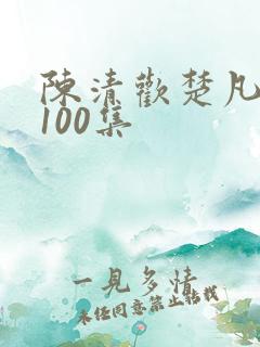 陈清欢楚凡短剧100集
