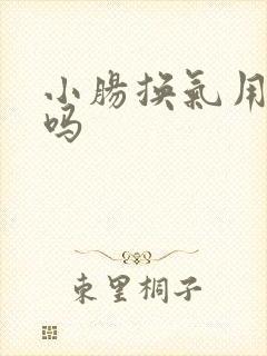 小肠换气用手术吗
