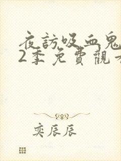 夜访吸血鬼 第2季免费观看完整版高清