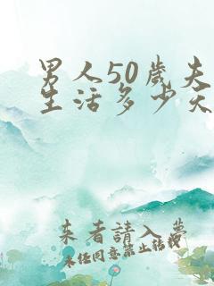 男人50岁夫妻生活多少天一次为正常
