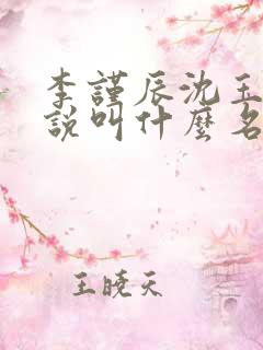 李谨辰沈玉姝小说叫什么名字