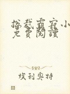 总裁霸宠小甜妻免费阅读 总裁霸宠小甜妻免费阅读