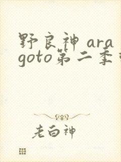 野良神 aragoto第二季动漫在线观看