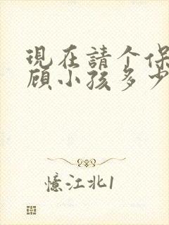 现在请个保姆照顾小孩多少钱