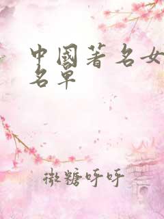 中国著名女演员名单 中国著名女演员名单