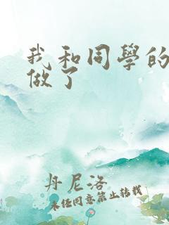 我和同学的妈妈做了