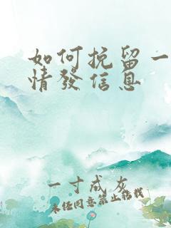 如何挽留一段感情发信息