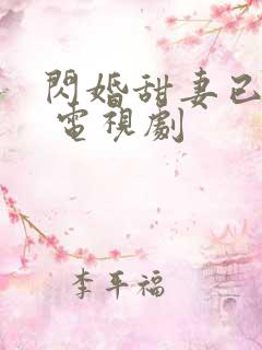 闪婚甜妻已上线 电视剧