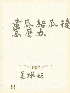 黄瓜结瓜后不长怎么办