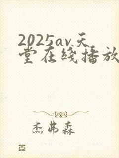 2025av天堂在线播放