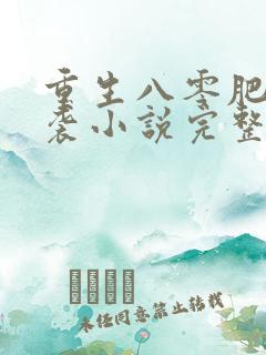 重生八零肥妻逆袭小说完整版