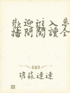 欢迎进入梦魇直播间阅读全文免费