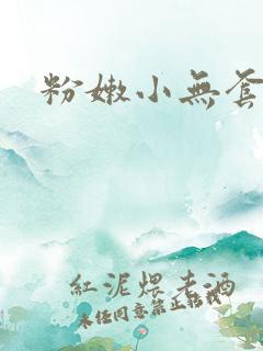 粉嫩小无套内谢