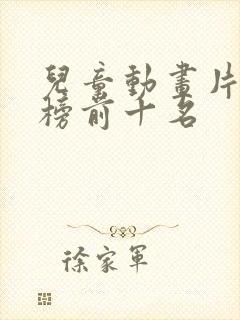 儿童动画片排行榜前十名