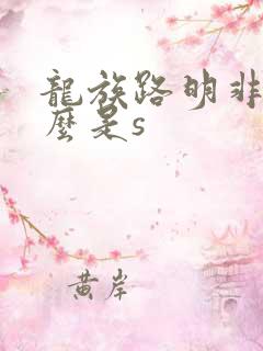 龙族路明非为什么是s